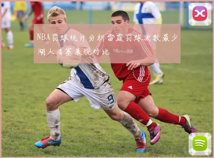 NBA罚球统计分析雷霆罚球次数最少湖人活塞表现对比